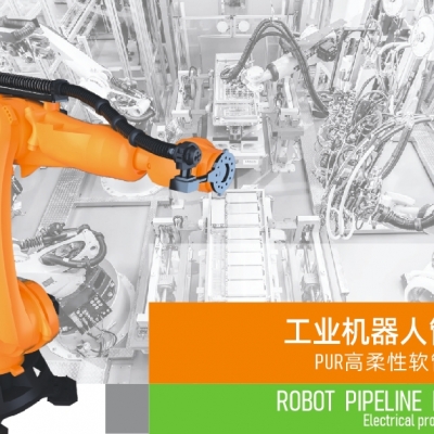 浙江雷諾爾電氣引領智能制造新時代---2024年5月，機器人管線包全面上市