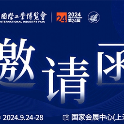 第24屆中國國際工業博覽會，我們誠邀您作為特邀嘉賓蒞臨參觀、洽談。