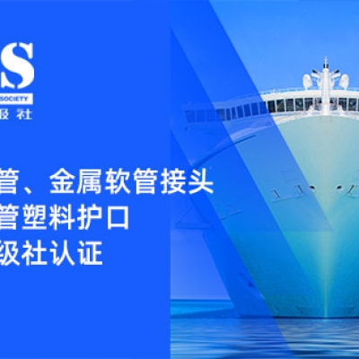 賦能船舶線束保護——浙江雷諾爾金屬軟管、金屬軟管接頭與金屬軟管塑料護口?均獲船級社認證