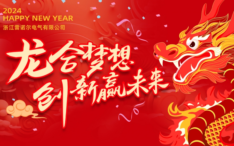 “龍”合夢想  創新贏未來 ——雷諾爾電氣2023年度總結大會暨2024迎新年會活動