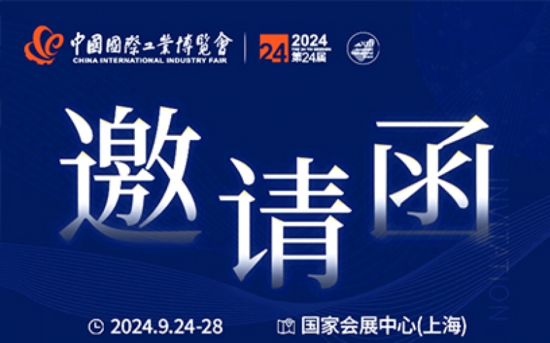 第24屆中國國際工業博覽會，我們誠邀您作為特邀嘉賓蒞臨參觀、洽談。